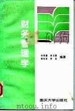 财务管理学 1997 PDF电子版封面 7562414408 冉茂盛等编著