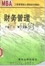 财务管理（1997 PDF版）