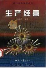 生产经营（1997 PDF版）