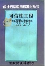 可信性工程 可靠性、维修性、维修保障性 1997 PDF电子版封面 7506612615 何国伟编著