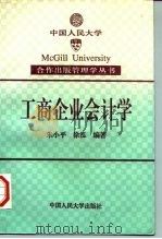工商企业会计学 1995 PDF电子版封面 7300021050 朱小平,徐泓编著