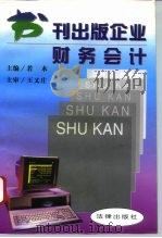 书刊出版企业财务会计（1996 PDF版）