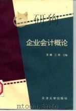 企业会计概论（1994 PDF版）