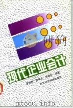 现代企业会计（1997 PDF版）