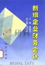 新编企业财务会计 1996 PDF电子版封面 7116021515 扈继迅主编