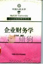 企业财务学（1994 PDF版）