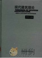 现代建筑理论  建筑结合人文科学自然科学与技术科学的新成就（1999 PDF版）