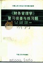 《财务管理学》复习提要与练习题（1994 PDF版）
