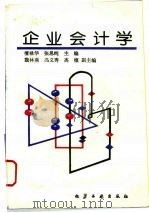 企业会计学   1994.08  PDF电子版封面  7502513647  檀禄华，张思纯主编 