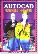 AutoCAD在服装设计中的应用（1997 PDF版）