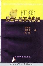 质量认证实用教程 1996 PDF电子版封面 7113024890 郭庆华等编