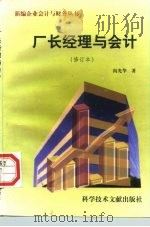 厂长经理与会计 1997 PDF电子版封面 7502320857 阎光华著