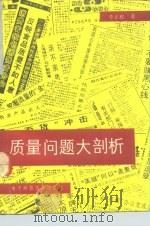 质量问题大剖析  对质量的社会学研究（1992 PDF版）