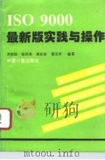 ISO9000最新版实践与操作 1996 PDF电子版封面 7502608729 罗新强等编著