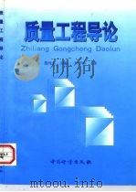 质量工程导论（1998 PDF版）