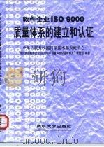 软件企业ISO 9000质量体系的建立和认证（1999 PDF版）