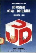 纺织设备机电一体化基础（1992 PDF版）
