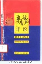 建筑与评论（1996 PDF版）