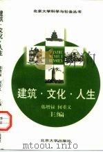 建筑·文化·人生（1997 PDF版）