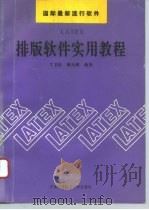 LATEX排版软件实用教程（1993 PDF版）