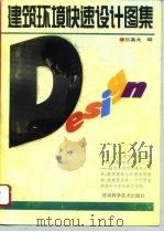 建筑环境快速设计图集（1996 PDF版）