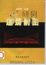 建筑制图（1999 PDF版）