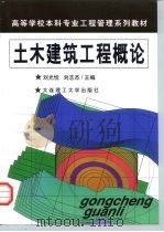 土木建筑工程概论（1999 PDF版）