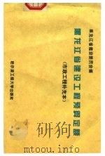 黑龙江省建设工程预算定额  市政工程补充本（1996 PDF版）