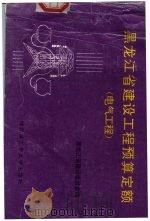 黑龙江省建设工程预算定额  电气工程（1996 PDF版）