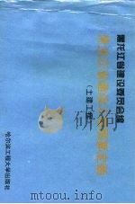 黑龙江省建设工程预算定额  土建工程（1996 PDF版）