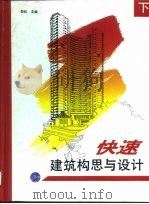 快速建筑构思与设计  下（1996 PDF版）