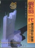 崛起的一代建筑师作品集  第二届“建筑师杯”全国中青年建筑师优秀设计评选获奖作品（1996 PDF版）
