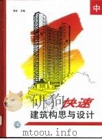 快速建筑构思与设计  图集  中（1996 PDF版）