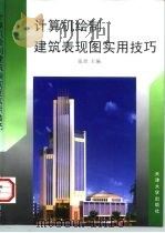 计算机绘制建筑表现图实用技巧（1997 PDF版）