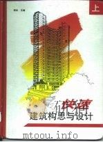 快速建筑构思与设计  上（1996 PDF版）