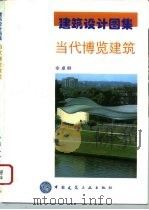 当代博览建筑（1997 PDF版）
