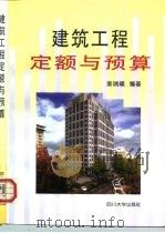 建筑工程定额与预算（1996 PDF版）