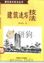 建筑速写技法（1998 PDF版）