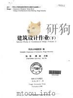 建筑设计作业 下 1998 PDF电子版封面 7560819591 钱锋,魏崴主编;同济大学建筑系编