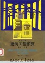 建筑工程预算  第2版（1993 PDF版）