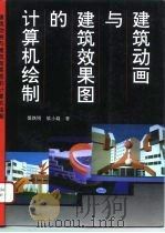 建筑动画与建筑效果图的计算机绘制  图集（1996 PDF版）