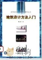 建筑设计方法入门（1996 PDF版）