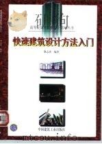 快速建筑设计方法入门（1999 PDF版）