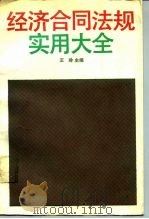 经济合同法规实用大全（1989.10 PDF版）