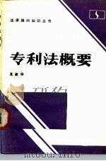 专利法概要（1987 PDF版）