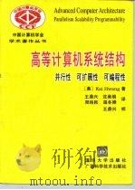 高等计算机系统结构 并行性 可扩展性 可编程性 1995 PDF电子版封面 7302018758 (美)黄铠著;王鼎兴等译