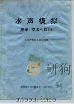 水声模拟  原理、技术和应用（1994 PDF版）