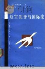 航空犯罪与国际法 1988 PDF电子版封面 7503603674 (日)栗林忠男著;袁晓利译