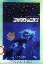 国际海底与国际法（1997 PDF版）