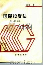 国际投资法（1990 PDF版）